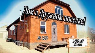 Большой дом! В Дружном посёлке! Белореченск Цена: 9 000 000