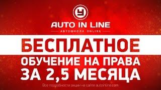 Бесплатное обучение на права в онлайн автошколе АВТОИНЛАЙН