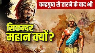 विश्व विजेता सिकंदर आखिर क्यों चंद्रगुप्त से हार गया? || Did Chandragupta defeat Alexander?