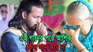 এই গানের পরে আশিক কোন গান করে না কেন জানলে হবাক হবেন