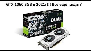 GTX 1060 3GB в 2021 году! Тесты в играх! Способна ли ещё тащить? Проверим!