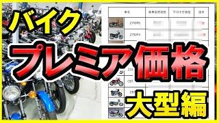 [Large bikes] How many times the retail price are popular bikes? As a bonus, we also have the wor...