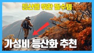 가성비 등산화 추천 BEST 5 | 싸고 좋은 5만원 미만 제품