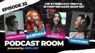 "PODCAST ROOM" Гэр бүлийн бүх гишүүд жүжигчин байх ямар вэ? GUEST: Баярмаа, МУГЖ Өлзийхүү (EP22)