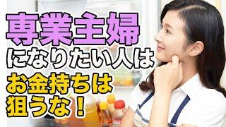 【主婦になりたい】「主婦になりたい人が狙うべき相手はどんな人？