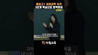 [다원교육] 예비고1 생명과학 유전3단계 학습으로 완벽 완성 - 통합과학 신지현T