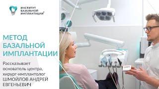 Использование метода базальной имплантации зубов в Институте Базальной Имплантации