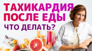 Тахикардия после еды