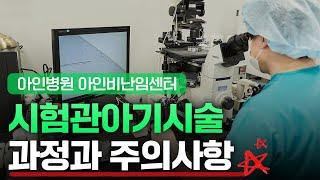 시험관아기시술 과정부터 배양 과정 까지 모두 알려드려요!  (feat.주의사항)