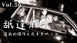 Vol.50 舐達麻 達麻の傑作と元ネタMIX BGM 作業用 日本語ラップ【JAPANESE HIPHOP MIX】