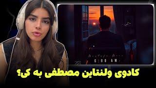 ری اکشن به رپ دری«۶:۰۰ صبح»از مصطفی میریکادوی ولنتاین به مخاطبها یا اکسش؟