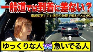 【検証】一般道では急いでも到着時間は変わらない！？「ゆっくり走行VS車線変更の急ぎ走行」全2回検証した結果…。