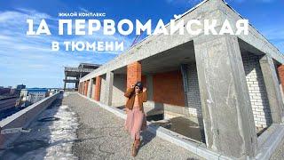 1А ПЕРВОМАЙСКАЯ в ТЮМЕНИ. Новостройки в Тюмени
