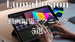 【LumaFusion】動画編集でつかえるテクニック5選｜クリップ節約・フルテロップ化など