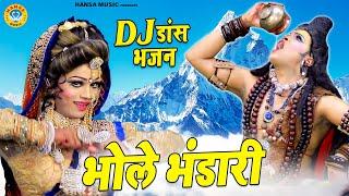 DJ झाँकी भजन 2021 | भोले भंडारी | Bhole Bhandaari | Bholenath Ke Bhajan 2021 | DJ Jhanki