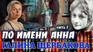 "ПО ИМЕНИ АННА". Галина Щербакова. Повесть часть 1. Аудиокнига. Читает Марина Кочнева.