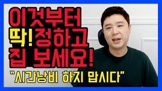 집구하기 팁 / 부동산 방문전 체크하세요! [덕방아재]