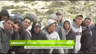 Африканское переселение - беженцы Лампедузы, Emigrados