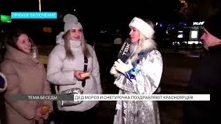 Дед Мороз и Снегурочка в центре Красноярска