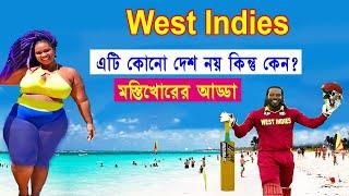 ওয়েস্ট ইন্ডিজ এটি কোন দেশ নয় তাহলে কি ?//Facts About West Indies//Bengali