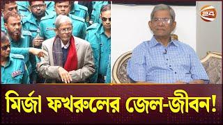 কেমন ছিল মির্জা ফখরুলের জেলে থাকার সময়টা? | Mirza Fakhrul Islam Alamgir | BNP | Channel 24