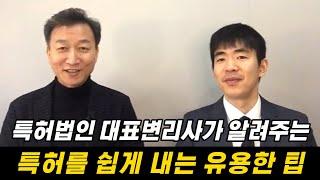 특허를 쉽게 내는 유용한 팁 | 특허로 돈버는 이야기 4편 | 예비출원 임시명세서제도 청구범위유예제도