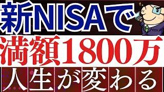 【勝ち組】新NISA・1800万満額投資で、人生が変わります…。切り崩し＆配当金戦略