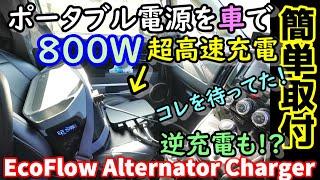 【簡単取付】待ってました！走行中も８倍の超高速充電　逆に車のバッテリーも充電可能　取付は線２本だけ　災害時も車ですぐに満充電 どこでも充電可能 EcoFlow Alternator Charger