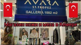 Магазин кожи и меха в  центре Кемера (Турция).