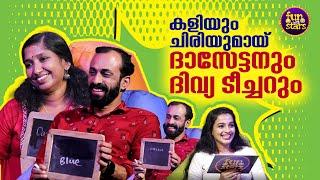 കളിയും ചിരിയുമായ്‌ ദാസേട്ടനും ദിവ്യ ടീച്ചറും | Dasettan Kozhikode & Wife | Episode 1| Chat Show