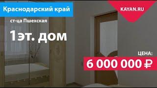 Продажа дома 82 м2 в станице Пшехской на участке 15 соток