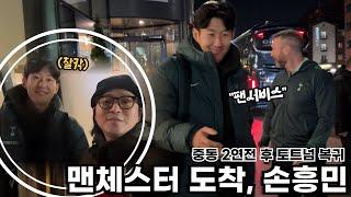 중동 2연전 후 토트넘 복귀, 맨체스터 도착한 손흥민과 토트넘 선수단