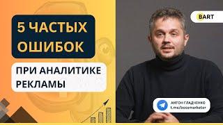 5 популярных ошибок при аналитике рекламы