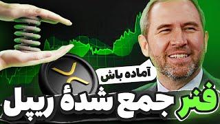 هولدرهای ریپل مواظب فنر جمع شده ریپل باشید🟢 تحلیل ریپل بیت کوین استلار و هدرا و تون