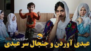 Bringing Eidi for Bride | آوردن عیدی و جنجال سر عیدی 