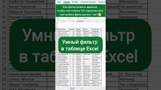 Интерактивный фильтр в таблице Excel #excel #эксель