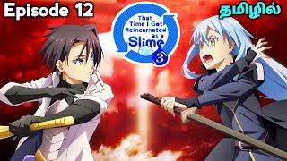 Tensei Shitara Slime🪄 பகுதி - 12 தமிழில் | S3 E13 - Explain in Tamil | like - Overpowered Hero.