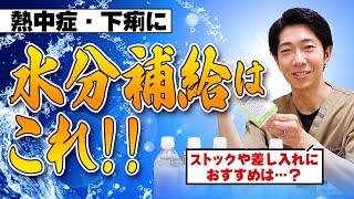 【スポーツドリンクは逆効果⁉】熱中症や下痢の水分補給ってどれが良い？ポカリ、アクエリアス、OS-1、お腹のプロがすすめる脱水対策はコレ‼︎　教えて萱嶋先生 No351