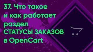 37.  Статусы заказов в OpenCart | Документация администратора OpenCart (ocStore)