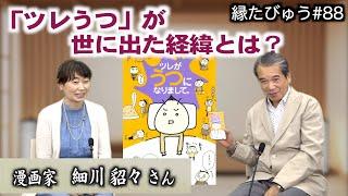 生き下手からヒット作家へ「ツレうつ」細川貂々と奇跡の出会い｜2023/09/18｜088村上信夫の縁たびゅう【シャナナＴＶ】