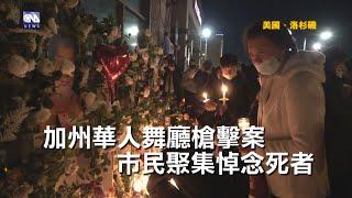 加州華人舞廳槍擊案 市民聚集悼念死者｜中央社影音新聞