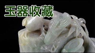 如何收藏玉器？|玉器收藏Jade Collection