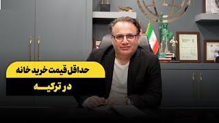 حداقل قیمت خرید خانه در ترکیه