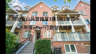 [多倫多地產Alan靚屋推介]多倫多列治文山Richmond Hill Observatory區約1500呎3房3廁2車位Condo Town共管鎮屋叫價$849,900(管理費$440)