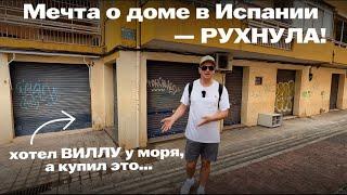 ИСПАНИЯ: как я стал владельцем квартиры, о которой лучше молчать…