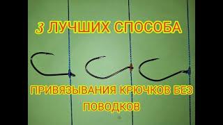 КАК ПРИВЯЗАТЬ ПОВОДКИ И КРЮЧКИ чтобы они не путались!Три лучших способа привязывания крючков  !