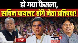 Live: Congress ने चुन लिया नेता प्रतिपक्ष ? Sachin Pilot | Ashok Gehlot | CM Bhajanlal Sharma | News