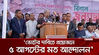 নির্বাচন নিয়ে টালবাহানা মানবে না জনগণ: ফখরুল | Mirza Fakhrul Islam Alamgir | BNP | News24