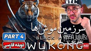 BLACK MYTH WUKONG - PART 4 - بازی افسانه سیاه ووکونگ