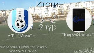 Обзор. ЛФК "Маяк" - "ТаврияЭнерго"